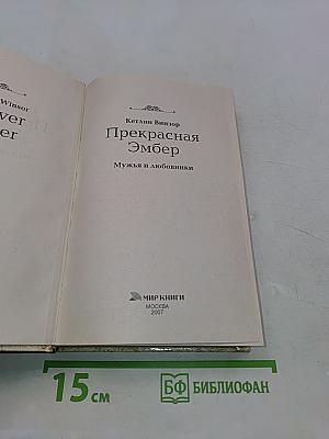 Прекрасная Эмбер. Мужья и любовники