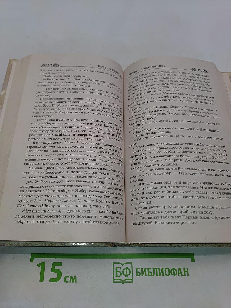 Прекрасная Эмбер. Мужья и любовники