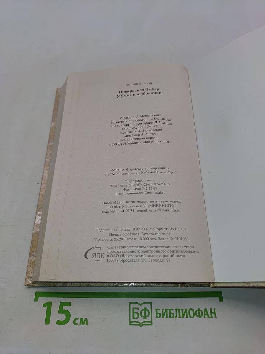 Прекрасная Эмбер. Мужья и любовники