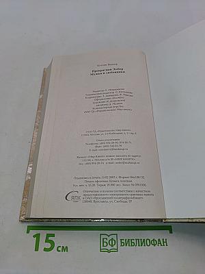 Прекрасная Эмбер. Мужья и любовники