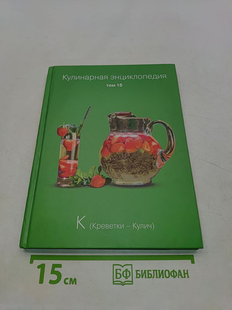 Кулинарная энциклопедия. Том 15. К (Креветки – Кулич)