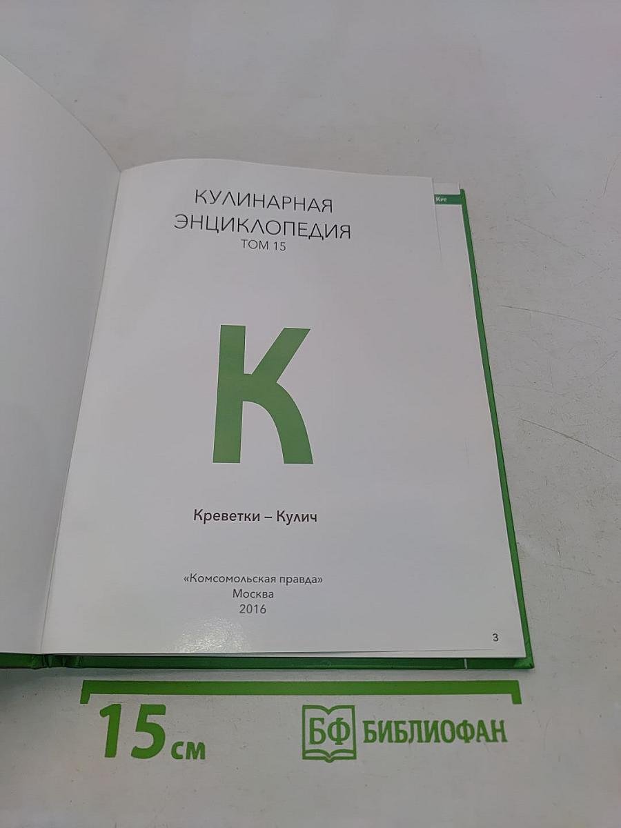 Кулинарная энциклопедия. Том 15. К (Креветки – Кулич)