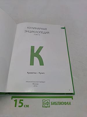 Кулинарная энциклопедия. Том 15. К (Креветки – Кулич)