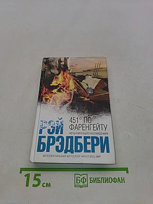 451° по Фаренгейту