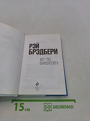 451° по Фаренгейту