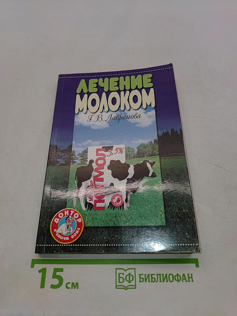 Лечение молоком