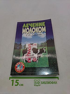 Лечение молоком