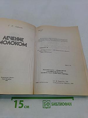 Лечение молоком