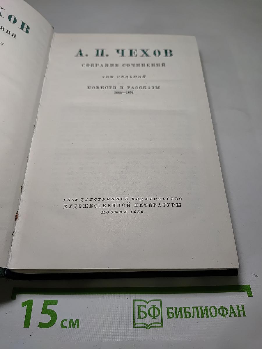 Собрание сочинений. Том седьмой. Повести и рассказы 1888-1891
