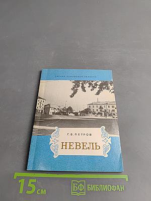Невель