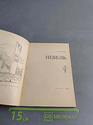 Невель