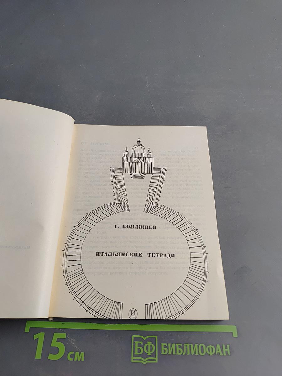 Итальянские тетради