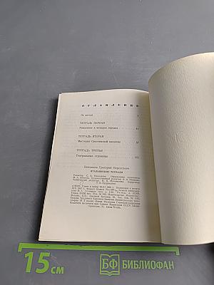 Итальянские тетради