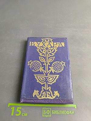 Бухара. Путеводитель