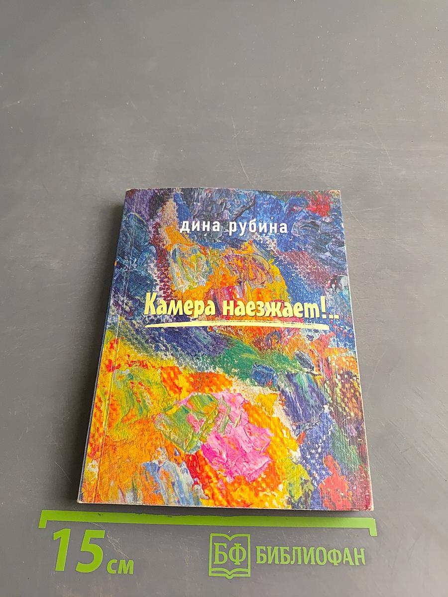 Камера наезжает! Повесть и рассказы