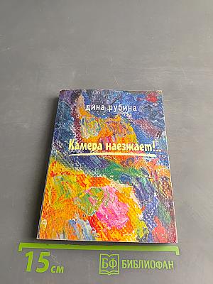 Камера наезжает! Повесть и рассказы