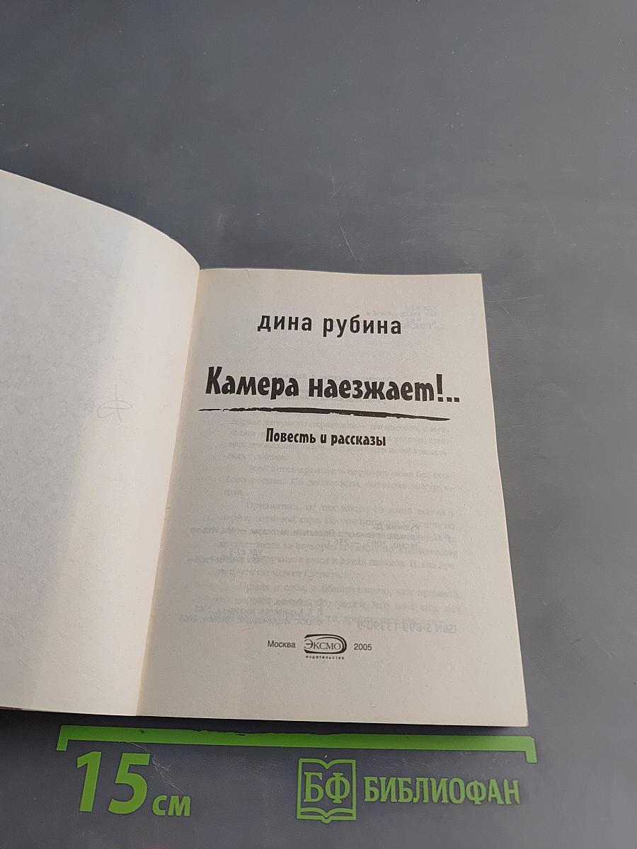 Камера наезжает! Повесть и рассказы