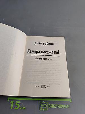 Камера наезжает! Повесть и рассказы