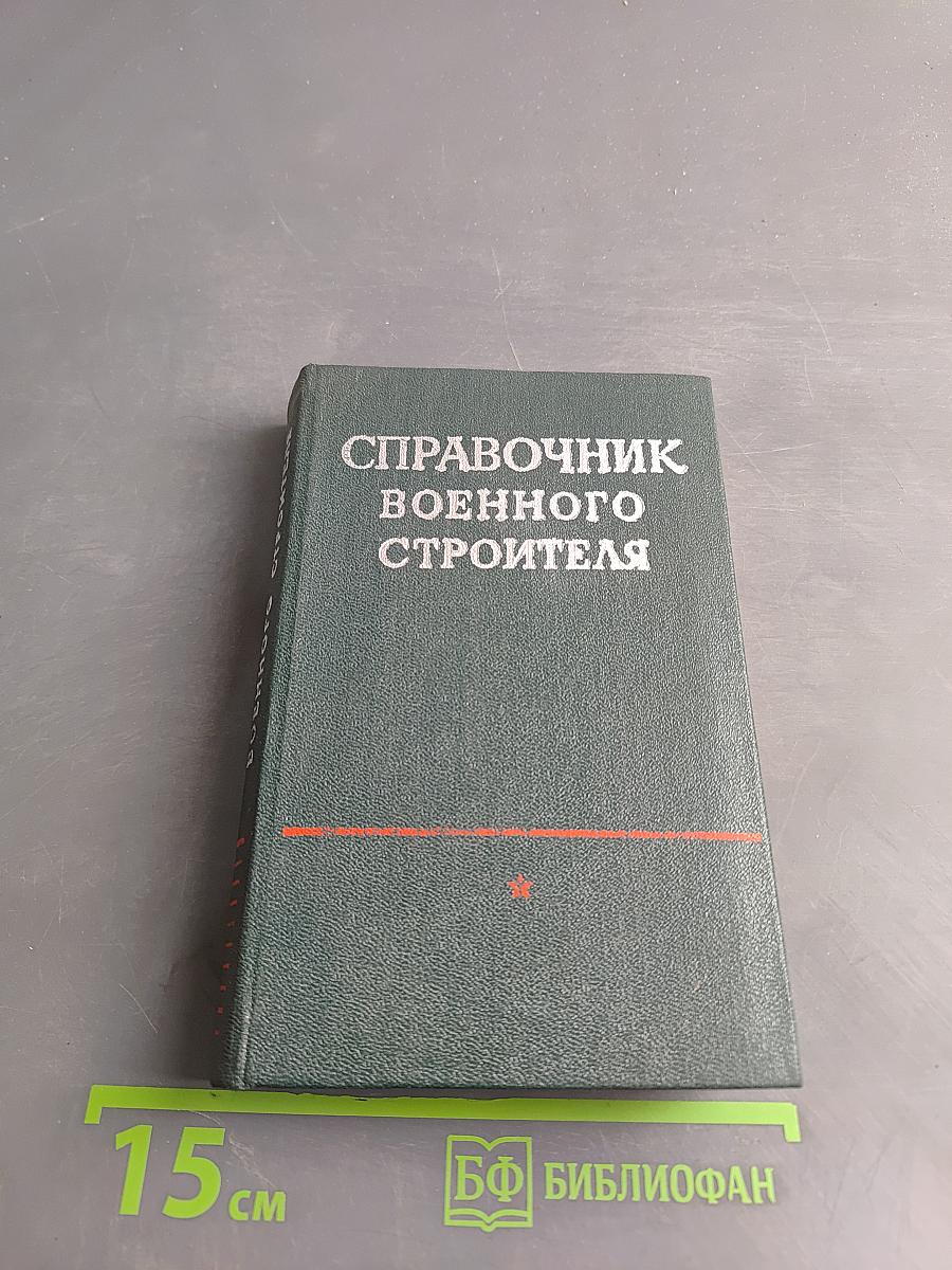 Справочник военного строителя