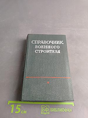 Справочник военного строителя