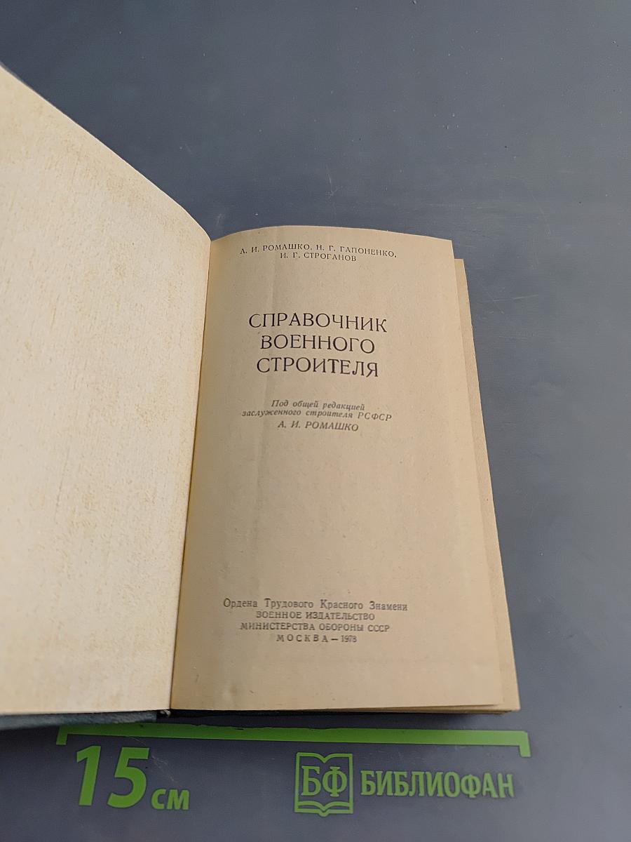 Справочник военного строителя
