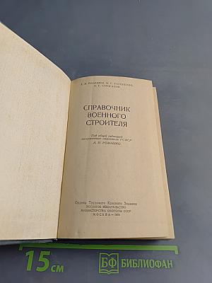 Справочник военного строителя