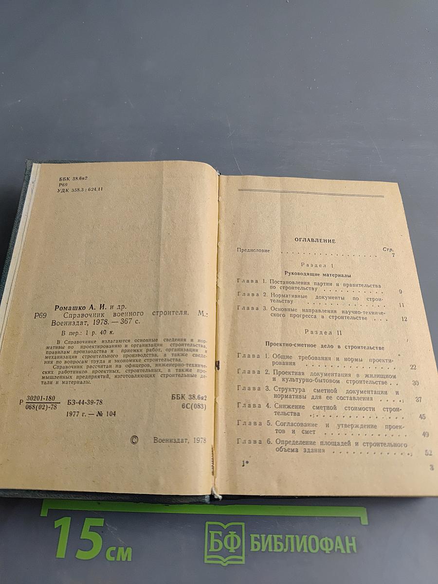 Справочник военного строителя