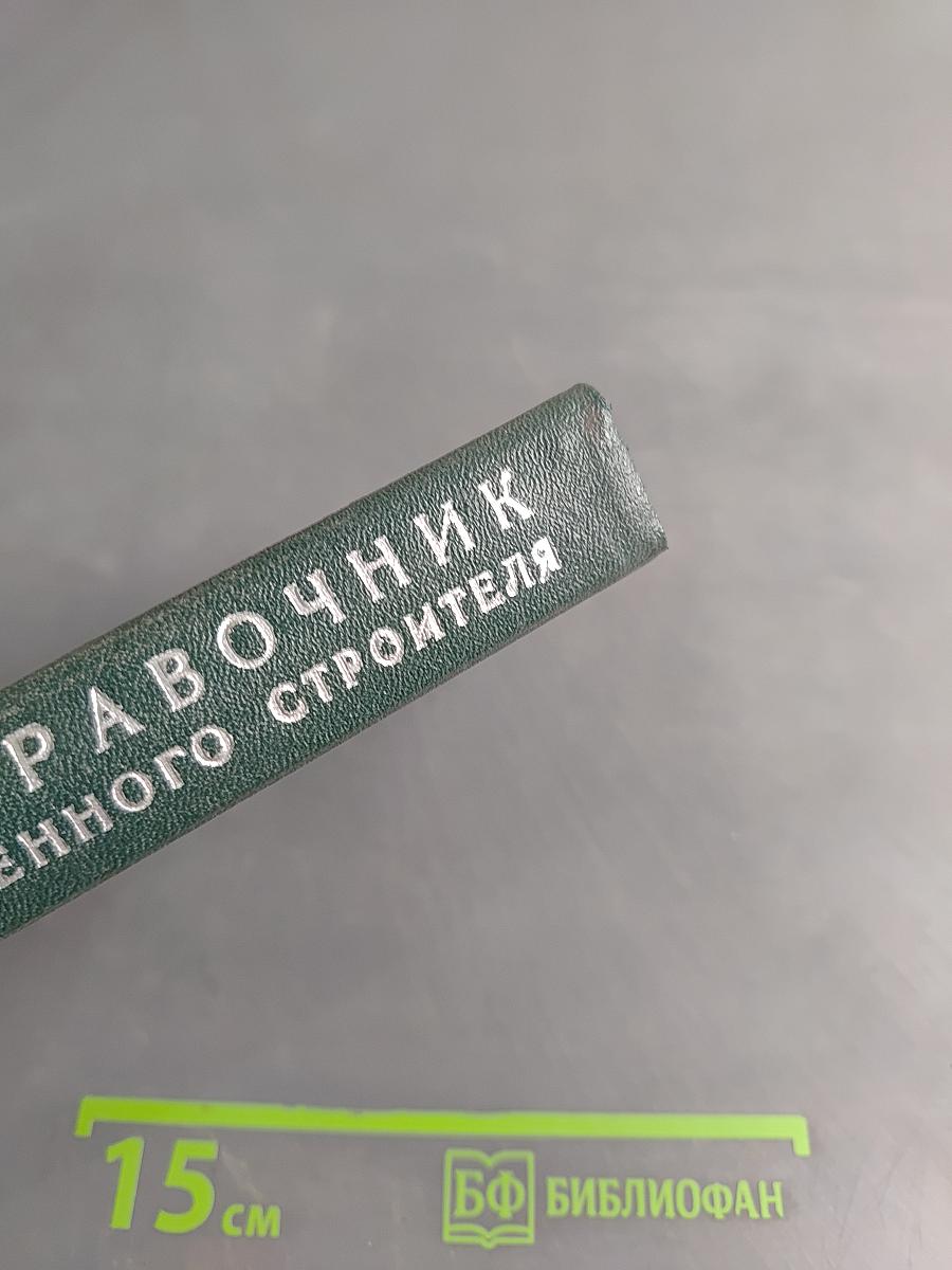 Справочник военного строителя