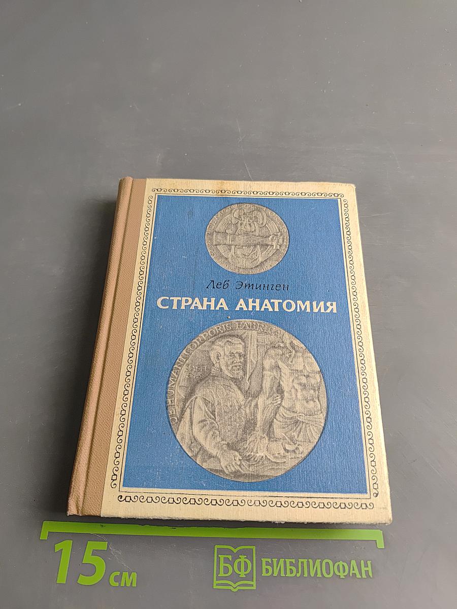 Страна анатомия