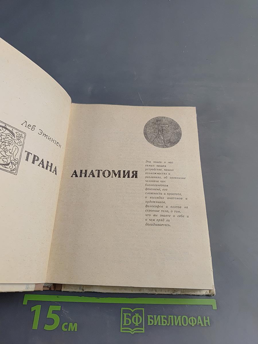 Страна анатомия