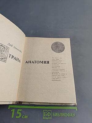 Страна анатомия