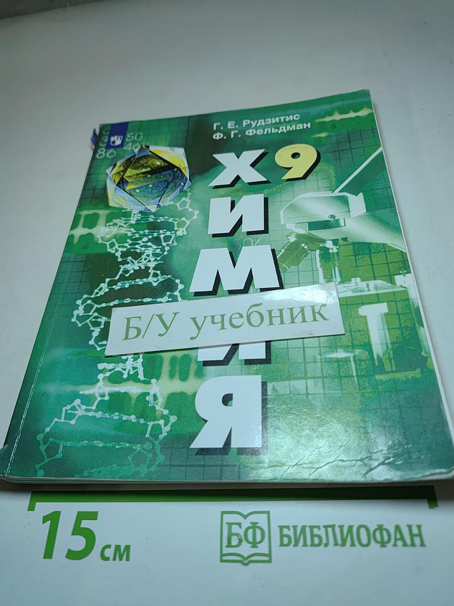 Химия. 9 класс