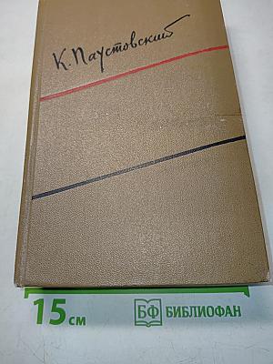 Собрание сочинений. Том третий. Повесть о жизни