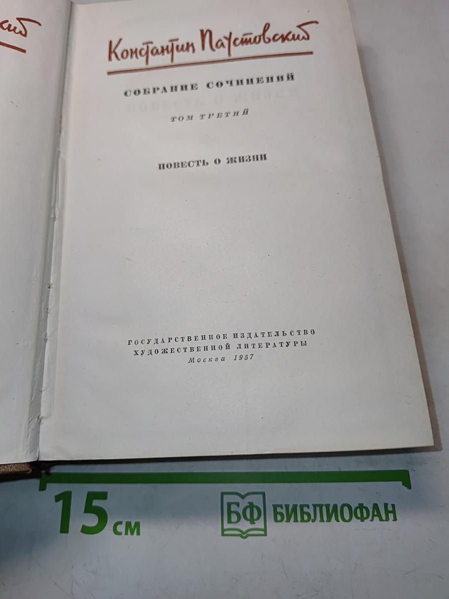 Собрание сочинений. Том третий. Повесть о жизни