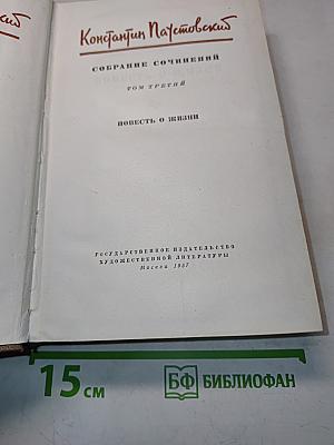 Собрание сочинений. Том третий. Повесть о жизни