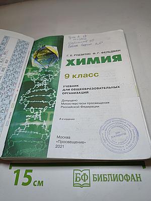 Химия. 9 класс