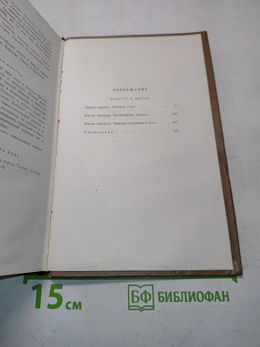 Собрание сочинений. Том третий. Повесть о жизни