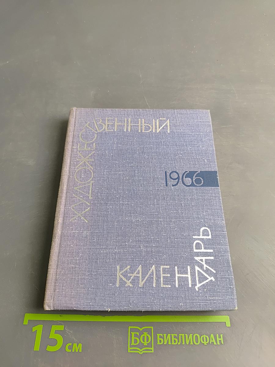 Художественный календарь «Сто памятных дат»