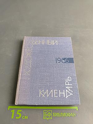Художественный календарь «Сто памятных дат»