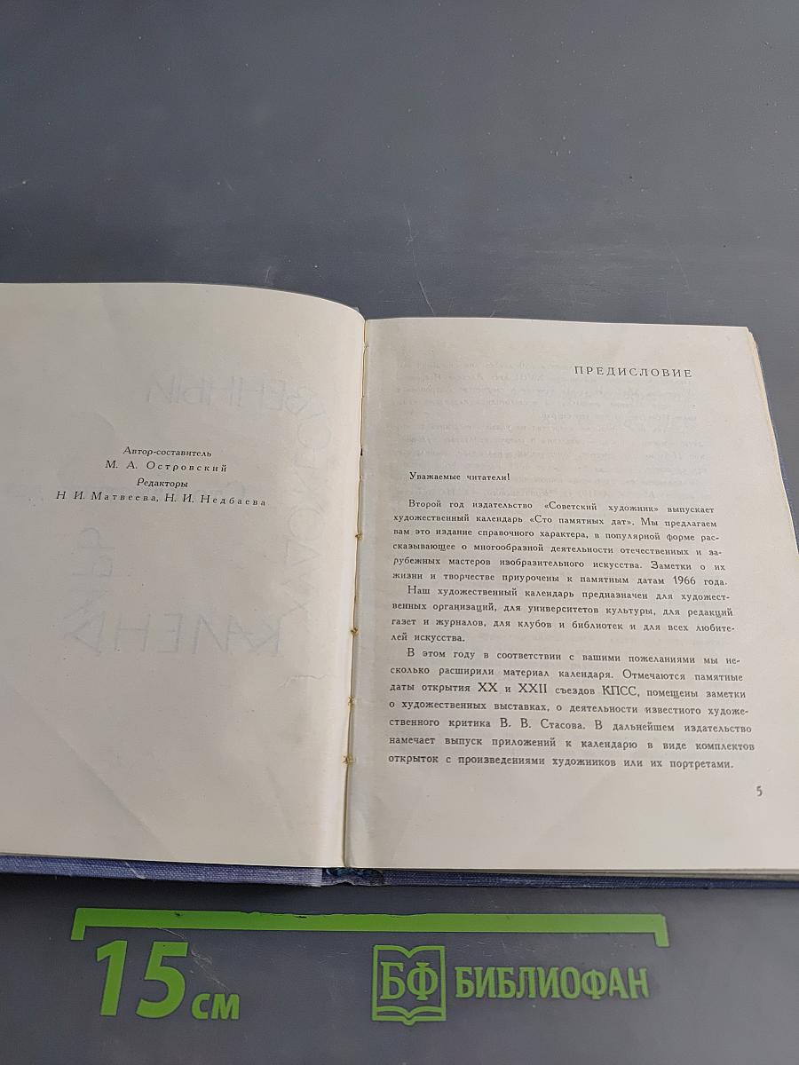 Художественный календарь «Сто памятных дат»