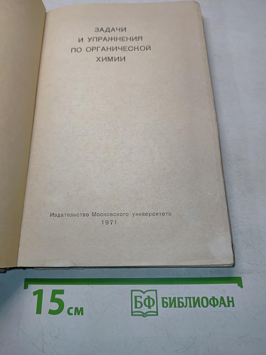 Задачи и упражнения по органической химии
