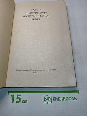 Задачи и упражнения по органической химии