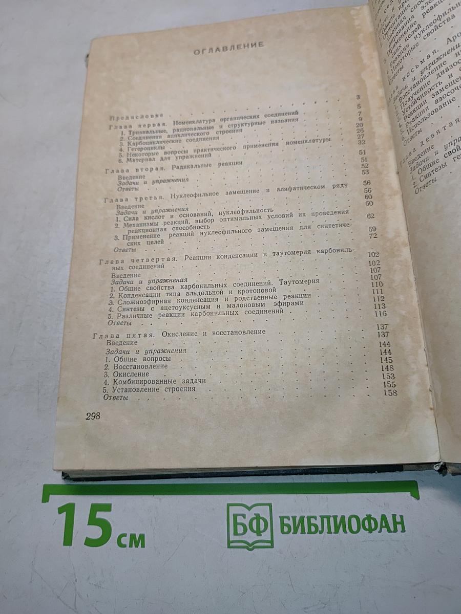 Задачи и упражнения по органической химии