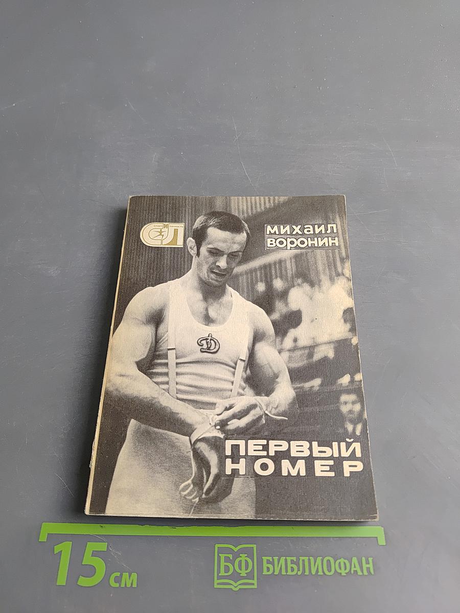 Первый номер