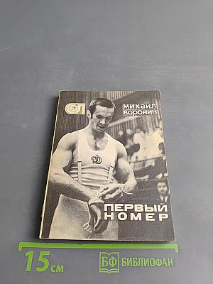 Первый номер
