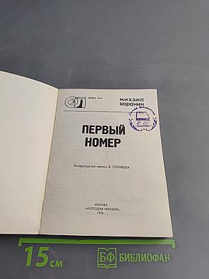 Первый номер