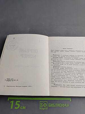 Первый номер