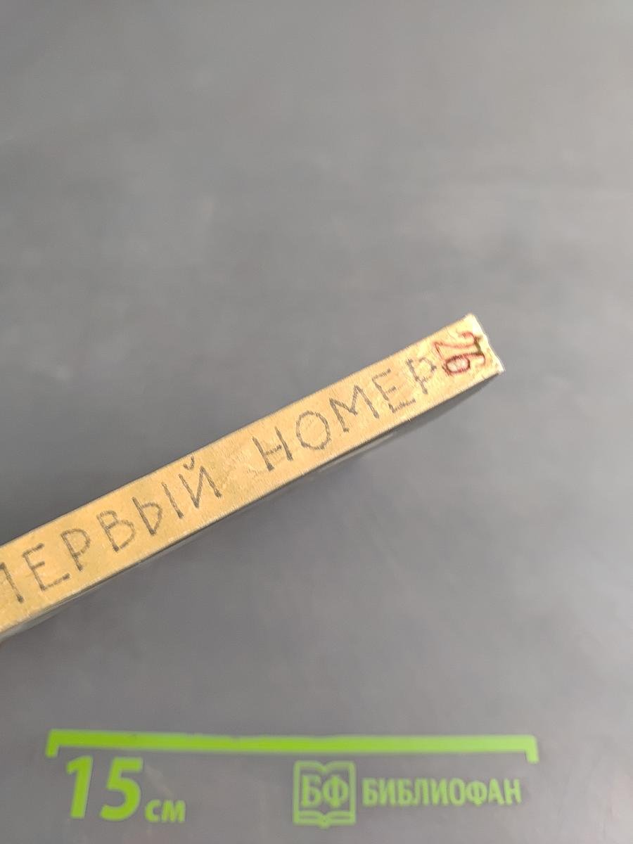 Первый номер