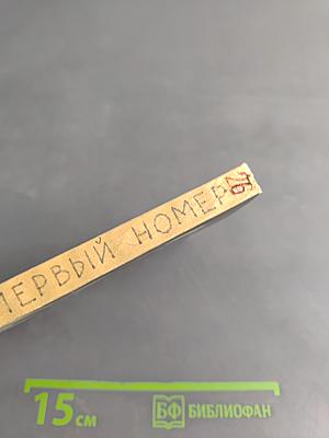 Первый номер