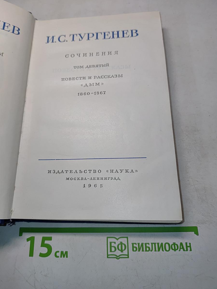 Сочинения. Том девятый. Повести и рассказы «Дым»